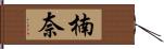 楠奈 Hand Scroll