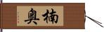 楠奥 Hand Scroll