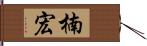 楠宏 Hand Scroll