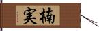 楠実 Hand Scroll