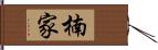 楠家 Hand Scroll