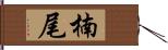 楠尾 Hand Scroll