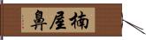 楠屋鼻 Hand Scroll