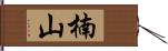 楠山 Hand Scroll