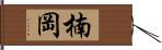 楠岡 Hand Scroll