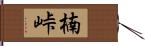 楠峠 Hand Scroll