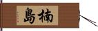 楠島 Hand Scroll