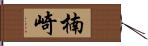楠崎 Hand Scroll