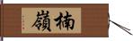 楠嶺 Hand Scroll