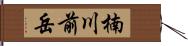 楠川前岳 Hand Scroll