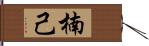 楠己 Hand Scroll