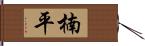 楠平 Hand Scroll