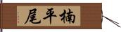 楠平尾 Hand Scroll