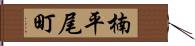 楠平尾町 Hand Scroll