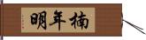 楠年明 Hand Scroll