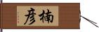 楠彦 Hand Scroll