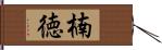 楠徳 Hand Scroll