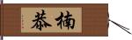 楠恭 Hand Scroll