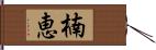 楠恵 Hand Scroll