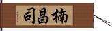 楠昌司 Hand Scroll