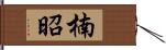 楠昭 Hand Scroll