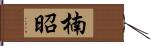 楠昭 Hand Scroll