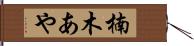 楠木あや Hand Scroll