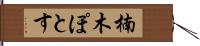 楠木ぽとす Hand Scroll