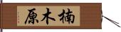 楠木原 Hand Scroll