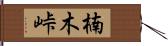 楠木峠 Hand Scroll