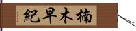 楠木早紀 Hand Scroll