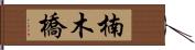 楠木橋 Hand Scroll