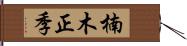 楠木正季 Hand Scroll