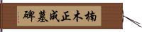 楠木正成墓碑 Hand Scroll