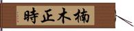 楠木正時 Hand Scroll