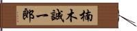 楠木誠一郎 Hand Scroll