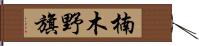 楠木野旗 Hand Scroll