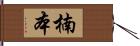 楠本 Hand Scroll