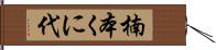 楠本くに代 Hand Scroll