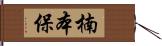 楠本保 Hand Scroll