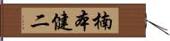 楠本健二 Hand Scroll