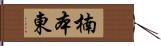 楠本東 Hand Scroll