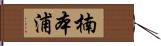 楠本浦 Hand Scroll