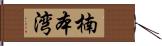 楠本湾 Hand Scroll