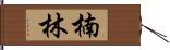 楠林 Hand Scroll
