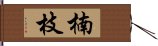 楠枝 Hand Scroll