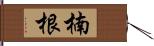 楠根 Hand Scroll