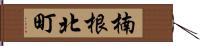 楠根北町 Hand Scroll