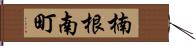 楠根南町 Hand Scroll