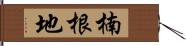 楠根地 Hand Scroll